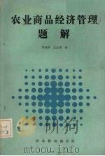 农业商品经济管理题解 1989 PDF电子版封面 7543406760 马福祥,王宝琦编