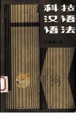 科技汉语语法（1985.12 PDF版）