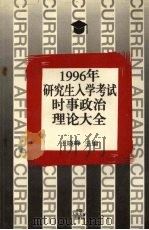 1996年研究生入学考试时事政治理论大全（1995 PDF版）