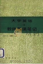 《大学英语》一二册 教师备课笔记（1990 PDF版）