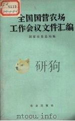 全国国营农场工作会议文件汇编（1978 PDF版）