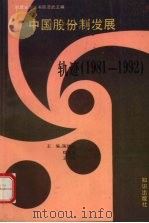 中国股份制发展轨迹 1981-1992 1992 PDF电子版封面 7501508526 陈浩武编著