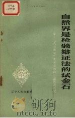 自然界是检验辩证法的试金石  学习《反杜林论》有关自然辩证法问题札记（1973 PDF版）