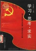 学习、思考、求实 湖北省高校党校第2期学员论文集 1993 PDF电子版封面 7562508178 朱楚钦主编
