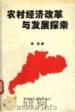 农村经济改革与发展探索 1996 PDF电子版封面 7801193407 蒋励著