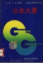 公关大要 1990 PDF电子版封面 7810214373 于济,施恩亚主编
