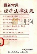 最新常用经济法律法规（1995 PDF版）