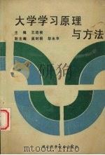 大学学习原理与方法（1993 PDF版）