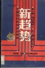 新趋势 中国农村的现实与未来 1985 PDF电子版封面 4267·41 陈家骥