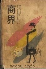 商界 1989 PDF电子版封面 7540002794 钱石昌,欧伟雄著
