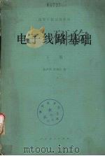 基本电路基础下（1981 PDF版）