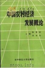 中国农村经济发展概论 1989 PDF电子版封面 7562205019 陈池波,高保周主编