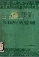 乡镇财政管理（1990 PDF版）