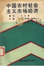 中国农村社会主义市场经济 1993 PDF电子版封面 7563314103 刘仁忠,黎洪禄,俞耘勤主编