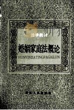 法学教材 婚姻家庭法概论 1986.7 PDF电子版封面 张贤钰,郝素洁,夏道平编著