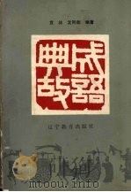 成语典故（1981 PDF版）