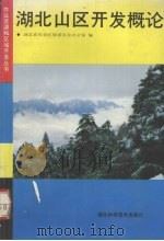 湖北山区开发概论（1989.8 PDF版）