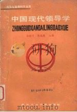 中国现代领导学 1988 PDF电子版封面 7562900647 许俊千,李南熏主编