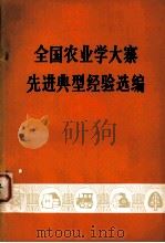 全国农业学大寨先进典型经验选编（1975.11 PDF版）