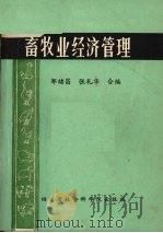 畜牧业经济管理（1985 PDF版）