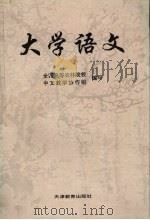 大学语文 1993.07 PDF电子版封面 7530918397 全国高等农林院校中文教学协作组编写