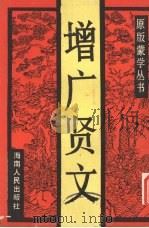 增广贤文（1989 PDF版）