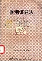 香港正卷法 1995 PDF电子版封面 7308016323 陆泽峰主编