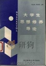 大学生思想修养导论（1988 PDF版）