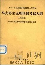 1990年全国硕士研究生入学考试马克思主义理论课考试大纲  试用本（1990 PDF版）