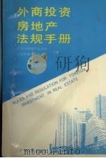 外商投资房地产法规手册 1993 PDF电子版封面 7218012167 许绍基主编;广州市房地产业协会,广州市房地产学会编
