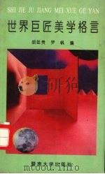 世界巨匠美学格言（1992 PDF版）