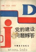党的建设问题解答（1989.10 PDF版）