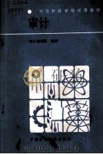 中等财经学校试用教材 审计（1987.3 PDF版）