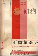 中国革命史   1989  PDF电子版封面  7216004280  高世纲等主编 