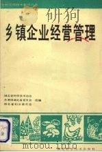 乡镇企业经营管理   1988.10  PDF电子版封面  7535303515  湖北省科学技术协会，共青团湖北省委员会，湖北省妇女委员会组编 
