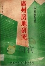 广州房地研究 1987 PDF电子版封面 721800113O 陈启能,许绍基主编;广州房地产经济研究会编