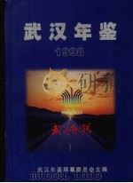 武汉年鉴  1998（1999 PDF版）