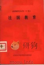 高教研究丛刊  15  法国教育（ PDF版）