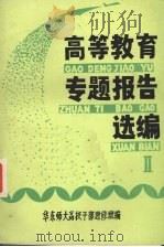 高等教育专题报告选编  2（ PDF版）