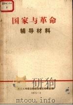 国家与革命辅导材料（1975 PDF版）