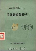 高教研究丛刊  13  美国教育法研究（ PDF版）