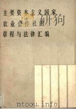 主要资本主义国家农业合作社的章程与法律汇编 PDF电子版封面 刘振邦主编
