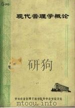 现代管理学概论（ PDF版）