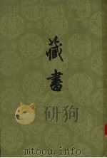 藏书  第3册（ PDF版）