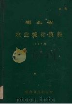 湖北省农业统计资料  1987（ PDF版）