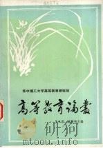 高等教育论丛（1988 PDF版）