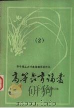 高等教育论丛  2（ PDF版）