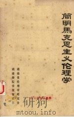 简明马克思主义伦理学（1982 PDF版）