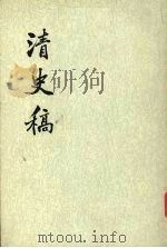 清史稿  第43册  卷476-483（传）（ PDF版）