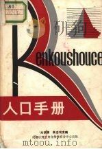人口手册（ PDF版）